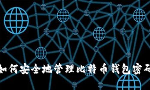 如何安全地管理比特币钱包密码