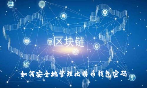 如何安全地管理比特币钱包密码