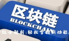 : TP钱包升级全解析：轻松掌握新功能和使用技巧