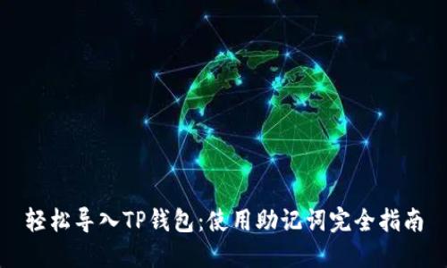 轻松导入TP钱包：使用助记词完全指南