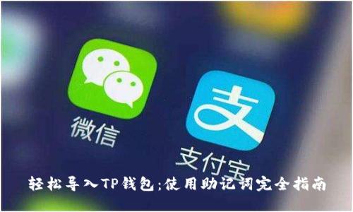 轻松导入TP钱包：使用助记词完全指南