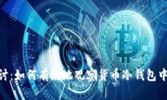 深入探讨：如何有效地观察货币冷钱包中的XRP？