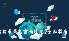 如何应对狗狗币钱包密码遗忘？全面指南与解决