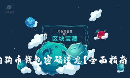 如何应对狗狗币钱包密码遗忘？全面指南与解决方案