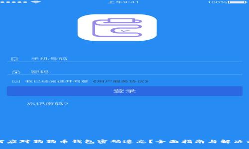 如何应对狗狗币钱包密码遗忘？全面指南与解决方案