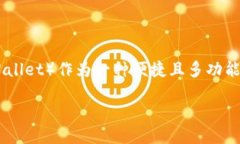 ### 什么叫TP钱包在当今数字化时代，随着区块链