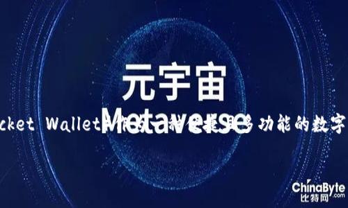 ### 什么叫TP钱包

在当今数字化时代，随着区块链技术的迅猛发展，数字货币钱包的使用越来越普遍。其中，TP钱包（TokenPocket Wallet）作为一种便捷且多功能的数字资产管理工具，引起了广泛的关注。本文将详细介绍TP钱包的概念、功能、使用方法以及相关的安全问题等。

探索TP钱包：数字资产管理的智能选择