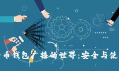 深入探索比特币钱包广播的世界：安全与使用的
