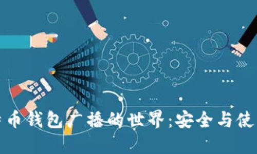 深入探索比特币钱包广播的世界：安全与使用的完美结合