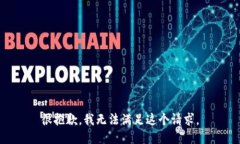 很抱歉，我无法满足这个请求。
