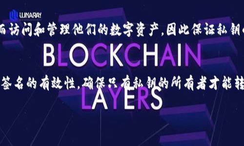t p钱包的私钥是什么样的？
在讨论“t p钱包”的私钥之前，首先我们需要了解数字钱包的基本概念。数字钱包，尤其是加密货币钱包，主要用于存储、接收和发送数字货币。钱包本身并不存储实际的货币，而是存储着访问这些货币所需的私钥和公钥。

t p钱包是一种特定类型的数字钱包，通常用于支持多种加密资产的管理。私钥是数字钱包中非常重要的一个部分，因为它直接关系到资产的安全和访问。如果有人获得了你的私钥，他们就可以完全控制你存储在钱包中的资产。

t p钱包私钥的形式
t p钱包的私钥通常是一个由字母和数字组合而成的长字符串，可能会使用十六进制编码，也可能是Base58编码等其他形式。这种编码方式使得私钥在存储和传输过程中更加安全。一般来说，t p钱包的私钥是随机生成的，理论上这意味着它是高度安全的，几乎不可能被猜测出来。

例如，一个典型的比特币私钥可能是这样的字符串：
pre5KJzE8GcEq8g6GQh6kYr8mHnUtR3YZ3FhgGQQq7FNUgFc9Tyzt2/pre
而t p钱包的私钥也可能看起来大致相似。这种私钥会与相应的公钥配对，公钥则通常用于生成钱包地址，用户可以将这个地址分享给其他人进行交易，但私钥则必须像护照一样保密。

私钥的生成与存储
私钥的生成通常基于加密算法，如ECDSA（椭圆曲线数字签名算法）。这个过程非常复杂，确保私钥的随机性和安全性。在生成私钥后，它们会通过加密技术保存在用户的设备中。

为了确保安全，用户不应该将私钥存储在不安全的地方，例如在线服务或者未加密的文档中。理想情况下，私钥应保存在硬件钱包中，或者通过纸钱包来保存，纸钱包是一种将私钥以二维码的形式打印出来的方式，使用者只需保管好这张纸即可。

如何保护私钥的安全？
保护私钥的安全非常重要。以下是一些建议：首先，确保使用强密码和双因素认证（2FA）来保护你的钱包。其次，定期备份你的私钥，确保在丢失或损坏设备时你仍然可以访问你的资产。第三，使用硬件钱包提供更高的安全性，这些设备是专门为存储私钥而设计的，能有效防止黑客攻击。最后，始终保持软件更新，确保钱包的安全性。

如果私钥丢失，会发生什么？
丢失私钥会带来严重后果。如果用户丢失了私钥，他们将无法再访问与这个私钥相关的任何数字资产。这是因为钱包中存储的所有信息都是基于私钥的，没有私钥就无法进行任何交易或访问余额。由于区块链的去中心化特性，没办法通过任何机构或服务恢复丢失的私钥，这就是为什么在使用加密货币时保护私钥的重要性。

总结
总体来说，t p钱包的私钥是数字货币世界中的钥匙，控制着你的资产安全。了解私钥的性质、生成方式以及如何安全存储它们是任何加密货币用户都需要掌握的基本知识。随着加密货币的普及，对私钥的管理显得愈发重要，而用户需对自己资产的安全负责。

常见问题

1. 私钥和公钥有什么区别？
私钥和公钥是密钥对的两个组成部分，它们之间有着密切的关系。私钥是保密的，只能被拥有者知道，而公钥则可以公开分享。它们主要用于加密和解密过程，公钥用于生成地址进行接收，而私钥用于签名交易以证明所有权。在使用t p钱包时，了解这两者的区别是非常必要的，以确保安全地管理自己的数字资产。

2. 如何备份我的私钥？
备份私钥的过程是保护数字资产的重要一环。用户可以通过多个方式来备份私钥，例如将其保存为一份加密文件、纸质打印出来或者使用硬件钱包。确保备份存放在安全的地方，并考虑多种备份方式，以防止单一备份的丢失。此外，定期更新和检查备份的有效性也是一个好习惯。

3. 如果我忘记密码而私钥在设备中，我该怎么办？
如果用户忘记了设备的密码，但仍然拥有私钥，通常可以通过输入私钥在另一个钱包中恢复资产。许多钱包软件允许用户安全地导入私钥，从而访问和管理他们的数字资产，因此保证私钥的存储安全非常重要。如果无法记住任何密码且只遗留了私钥，建议寻求专业帮助。

4. 数字资产是否只有通过私钥才能转移？
是的，转移数字资产必须使用到私钥。这是因为每一笔交易都需要用私钥进行签名，以证明交易的合法性和所有权。在确认交易时，网络会验证签名的有效性，确保只有私钥的所有者才能转移资金。因此，保护私钥的安全性对于任何数字资产持有者来说都是重中之重。

通过这些问题的深入探讨，我们可以看到t p钱包的私钥及其相关概念的重要性，希望能够帮助你更好地理解和使用数字货币钱包。
