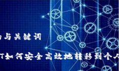 思考的与关键词: USDT如何安全高效地转移到个人