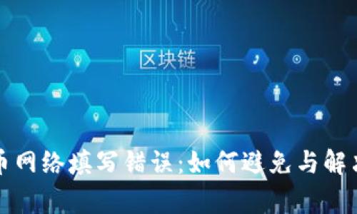 TP钱包提币网络填写错误：如何避免与解决常见问题