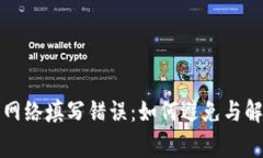 TP钱包提币网络填写错误：如何避免与解决常见问