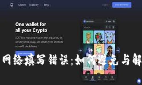 TP钱包提币网络填写错误：如何避免与解决常见问题