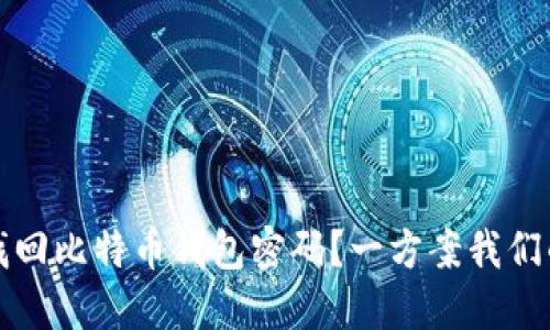 如何成功找回比特币钱包密码？一方案我们的详细指南