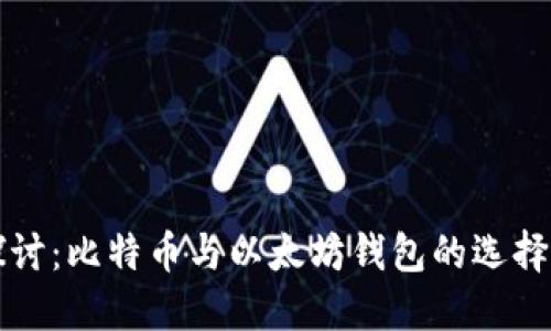 深入探讨：比特币与以太坊钱包的选择与管理