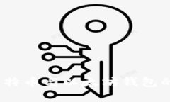 深入探讨：比特币与以太坊钱包的选择与管理
