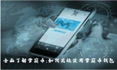 全面了解雪崩币：如何高效使用雪崩币钱包