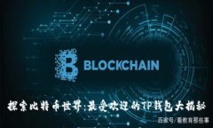 探索比特币世界：最受欢迎的TP钱包大揭秘