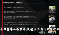 揭开比特币钱包中的找零暗址：安全性与隐私保