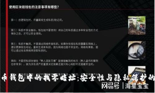 揭开比特币钱包中的找零暗址：安全性与隐私保护的双重挑战