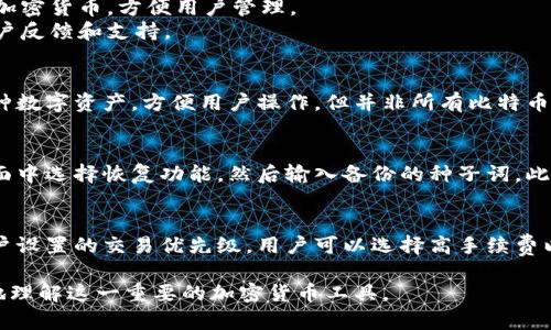 比特币钱包是用来存储、接收和发送比特币等加密货币的工具或软件。就像传统的钱包存放现金一样，比特币钱包用于管理用户的比特币资产。

### 比特币钱包的类型

比特币钱包有多种类型，可以根据不同的使用需求选择合适的钱包类型。

软件钱包
软件钱包是最常见的比特币钱包类型。它可以安装在个人电脑、手机和平板电脑上。这类钱包分为热钱包和冷钱包：
strong热钱包：/strong 热钱包连接到互联网，方便用户随时使用。这对于频繁交易的用户来说非常方便，但也更容易受到网络攻击和黑客入侵。
strong冷钱包：/strong 冷钱包不连接互联网，通常以硬件的形式存在，如硬件钱包。它们提供了更高的安全性，因此更适合长期持有比特币的用户。

纸钱包
纸钱包是一种比较传统的保存数字货币的方法。用户将其比特币的公钥和私钥打印在纸上，这样即使在没有网络连接的情况下也可以安全保存。这种方式适合那些不常用比特币的用户，但需要确保纸质保存得当，避免损坏或丢失。

在线钱包
在线钱包是一种托管服务，由第三方提供。这类钱包通常较为方便，用户可以通过浏览器轻松访问。但在安全性上，在线钱包相对较低，用户需谨慎选择提供商。此外，用户的私匙通常由服务提供商控制，这意味着用户失去了对自己资产的完全控制。

### 比特币钱包的功能

比特币钱包的主要功能包括接收、发送比特币和管理交易记录。

接收比特币
用户可以通过生成的比特币地址来接收比特币。比特币地址通常是一个长字符串，由一系列数字和字母组成。其他人只需将比特币发送到这个地址即可。

发送比特币
发送比特币时，用户需要提供接收方的比特币地址，并输入欲发送的金额。钱包会自动计算交易所需的手续费，并生成交易信息。用户用私钥对交易进行签名，以确保交易的合法性和安全性。

交易记录管理
比特币钱包通常会记录每笔交易的历史，这样用户可以随时查看过去的交易记录与余额，确保资产的透明和安全。

### 比特币钱包的安全性

安全性是比特币钱包最重要的因素之一。用户需要采取多种措施来保护自己的比特币钱包，以防止黑客攻击和盗窃。

私钥保护
比特币私钥是访问和管理钱包中比特币的唯一凭证。如果私钥泄露，任何人都可以访问用户的钱包并盗取其资产。因此，用户应妥善保管私钥，并避免将其存储在不安全的地方。建议使用密码管理器或冷存储解决方案来保护私钥。

双重认证
许多比特币钱包提供双重认证功能。用户在登录或进行敏感操作时，需要输入额外的验证码，这一功能能增加一层安全保障，降低被盗的风险。

定期备份
定期备份钱包数据也是非常重要的。用户可以将钱包文件及私钥备份到安全的外部硬盘或云存储中，以确保在设备丢失或损坏的情况下，仍能恢复钱包。

### 比特币钱包常见问题

接下来我们将探讨一些与比特币钱包相关的常见问题。

1. 如何选择合适的比特币钱包？
选择合适的比特币钱包需考虑以下几个因素：
strong安全性：/strong选择具有良好安全性的钱包，确保能够保护自己的资产。热钱包和冷钱包各有利弊，使用频繁时可选择热钱包，但长期持有时更偏向冷钱包。
strong使用方便性：/strong考虑用户界面的友好程度，操作是否简单直观，也要考虑是否支持多种加密货币，方便用户管理。
strong社区支持与评价：/strong查看钱包软件的在线评价，确保选择值得信赖的品牌，有良好的用户反馈和支持。

2. 比特币钱包能存储其他加密货币吗？
一些比特币钱包支持多种加密货币，称为多币种钱包。这种钱包允许用户在一个应用程序中管理多种数字资产，方便用户操作。但并非所有比特币钱包都支持其他加密货币，用户在选择时需确认其支持的币种。

3. 如何安全地恢复比特币钱包？
恢复比特币钱包通常需要用户掌握其恢复种子词或备份的私钥。在需要恢复时，用户可以在钱包界面中选择恢复功能，然后输入备份的种子词。此外，确保在安全且私密的环境下进行恢复，避免被他人看到私钥或种子。

4. 使用比特币钱包需要支付手续费吗？
是的，进行比特币转账时通常需要支付网络交易手续费。手续费的多少取决于网络的拥堵程度和用户设置的交易优先级。用户可以选择高手续费以提高交易确认速度，或者选择低手续费但可能导致交易时间较长。

通过上述内容，我们对比特币钱包的定义、类型、安全性以及常见问题进行了全面介绍，帮助你更好地理解这一重要的加密货币工具。