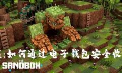 轻松掌握：如何通过电子钱包安全收取比特币