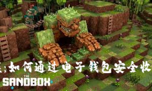 轻松掌握：如何通过电子钱包安全收取比特币