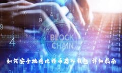 如何安全地将比特币存入钱包：详细指南