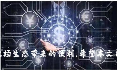 波场TRX钱包兑换地址：如何安全便捷地完成数字资产交易

波场, TRX, 数字资产/guanjianci

### 引言

随着区块链技术的快速发展，加密货币的热度愈发高涨，波场（Tron）作为一款较为流行的公链，其原生代币TRX受到了广泛关注。TRX不仅用于链上交易，还是参与波场生态的主要通证之一。为了便捷地进行TRX的交易和转账，用户需要了解如何找到安全的TRX钱包兑换地址。本文将详细介绍波场TRX钱包兑换地址使用的注意事项、相关流程以及为用户提供必要的建议。

### 波场TRX钱包的类型

1. 软件钱包
软件钱包是存储和管理TRX的最常见方式。这类钱包可以是手机应用（如Trust Wallet、Atomic Wallet等）或桌面应用程序。软件钱包通常操作简单，适合新手用户，而且方便随时随地管理资产。

2. 硬件钱包
硬件钱包（如Ledger和Trezor）为用户提供更为安全的资产存储解决方案，虽相对复杂，但是对于大额资产存储来说更加可靠。这类钱包支持离线交易，因此即便面临网络攻击，用户的资产依然安全。

3. 交易所钱包
许多用户选择直接在加密货币交易所（如Binance、Huobi等）中存储TRX。这种方式虽然方便，但用户需要信任交易所的安全性和风险管理能力。为了防范风险，安排定期提取资金至个人钱包是一个不错的选择。

### 波场TRX钱包兑换地址的获取方式

1. 创建波场钱包
无论选择哪种类型的钱包，用户首先需要注册并创建一个波场钱包。创建钱包时，系统会生成一个独特的私钥和公钥，确保用户资产的安全。关键在于保护好私钥，因为丢失私钥意味着无法再找回钱包中的资产。

2. 通过官网和应用程序获取地址
用户可以通过波场官方网站或下载相应的钱包应用程序来获取TRX兑换地址。在获取地址之前，确保访问的是官方渠道，以防钓鱼网站的出现。

3. 生成收款地址
在确保钱包账户创建完成后，用户可以在钱包界面轻松找到“收款”或“充值”选项，系统将自动生成一个TRX兑换地址。用户只需要将该地址提供给交易对方，或用于接收TRX即可。确保在复制地址时校对无误，因为任何错误都可能导致资产丢失。

### 安全性注意事项

1. 保护私钥和助记词
无论使用何种钱包，用户都应对自己的私钥和助记词进行绝对保密。将其记录在安全的地方，避免网络分享和暴露。同时，使用强密码和双重认证等安全措施进一步保护账户安全。

2. 安装防病毒软件
确保在使用软件钱包的设备上安装合格的防病毒软件，以防止恶意软件入侵，导致账户信息被盗。同时，定期更新软件并关注官方进行的安全公告。

3. 注意链接安全
无论是在何处访问钱包，务必检查URL的真实性，避免点击陌生链接。恶意链接经常会带有钓鱼性质，一旦进入假网站，用户的资产极易受到威胁。

### 常见问题解答

1. 什么是波场TRX？它的主要功能有哪些？

波场TRX是波场平台的原生加密货币，主要用于支持波场上的智能合约和DApp生态系统。作为一种流通代币，TRX还用于支付交易费用、参与投票和激励开发者等。在波场的生态中，TRX也起到了促进价值流通和推动资源分配的作用，其重要性不可忽视。

2. 如何选择最合适的波场TRX钱包？

选择波场TRX钱包时，用户可以考虑以下因素：
ul
listrong安全性：/strong选择信誉良好的钱包，确保拥有强大的安全协议和加密技术。/li
listrong使用便捷性：/strong界面友好、支持多种功能（如转账、交易等）的钱包更加易于使用。/li
listrong社区支持：/strong选择有良好社区支持和更新维护的钱包，这能帮助用户妥善处理问题。/li
/ul
综合考虑这些因素，用户能够选择一款最适合自身需求的波场钱包。

3. 如何安全地兑换TRX？

安全地兑换TRX需要遵循几个步骤：
ul
listrong选择交易平台：/strong选择一个知名且信任的交易平台进行兑换，查看其资质和用户评价。/li
listrong确认钱包地址：/strong在兑换过程中，确保收款地址无误。可以先小额测试转账，再进行大额交易。/li
listrong设定交易时间：/strong判断市场行情，设定一个适合的交易时间，根据价格波动及时调整策略。/li
/ul
通过以上操作，用户能降低在TRX兑换过程中的丢失风险。

4. 波场TRX的未来发展如何？

波场TRX作为一个新兴的区块链项目，其未来的发展前景主要与以下几个方面密切相关：
ul
listrongDApp生态的扩展：/strong波场通过不断吸引开发者，丰富DApp生态功能和用户基础，从而提升TRX的使用价值。/li
listrong国际化进程：/strong波场积极促进国际市场的扩展，跟其他国家的用户开展合作，寻找更多的业务场景。/li
listrong行业政策支持：/strong区块链行业政策的变化将对波场的未来走势产生影响，宽松的政策可能有利于TRX的应用推广。/li
/ul
综合来看，波场TRX在未来有希望通过各种努力，不断增强其在市场中的影响力和地位。

### 结论

波场TRX钱包兑换地址的获取，虽然看似简单，但涉及到用户的资产安全，需要用户增强相关知识。了解并选择适合自己的钱包类型，注意安全措施，可以让您更好地享受波场生态带来的便利。希望本文能够帮助到您，祝您在TRX的投资与交易过程中和平顺利！