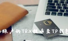 如何将火币账户的TRX提币至TP钱包：详细指南