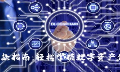  OP钱包借款指南：轻松掌握数字资产借贷新机会