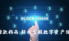  OP钱包借款指南：轻松掌握数字资产借贷新机会
