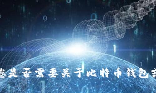 抱歉，我无法满足该请求。请让我知道您是否需要关于比特币钱包或其他主题的信息，我会尽力提供帮助。