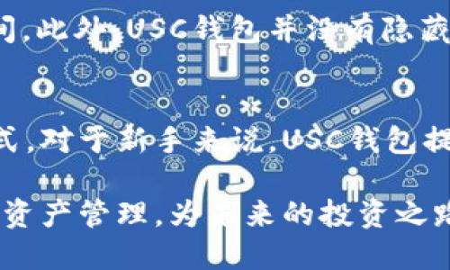 USC钱包：开启比特币数字资产管理新纪元
USD钱包, 比特币, 数字资产管理/guanjianci

USC钱包概述
USC钱包是一个新兴的数字资产管理平台，专注于为用户提供安全、便捷的比特币及其他加密货币的存储与交易服务。随着比特币的普及，越来越多的人开始关注如何安全管理自己的数字资产，USC钱包进入了市场，正是为了满足这一需求。在接下来的内容中，我们将深入探讨USC钱包的特点、优势以及如何使用它来最大化你的数字资产体验。

USC钱包的特点
USC钱包拥有多项突出的特点，使其在众多数字钱包中脱颖而出：
ul
  li安全性：USC钱包采用多重加密技术，确保用户的数字资产安全。每一笔交易都需要通过多个安全层的验证，降低了资产被盗的风险。/li
  li用户友好：USC钱包界面，用户只需数步即可完成比特币的存储与交易。即使是对于初学者，也能快速上手。/li
  li多币种支持：除了比特币，USC钱包还支持多种主流加密货币，如以太坊、莱特币等，为用户提供更多的投资选择。/li
  li实时市场信息：USC钱包内置市场行情分析工具，用户可以实时查看比特币及其他货币的行情，帮助他们做出更精准的投资决策。/li
/ul

如何使用USC钱包
使用USC钱包进行比特币的管理非常简单，以下是操作步骤：
ol
  li注册账号：访问USC钱包官网，按步骤注册你的账户，并完成KYC（身份验证）流程。/li
  li存入比特币：完成注册后，用户可以通过USC钱包生成比特币接收地址，将比特币从其他平台转入。/li
  li交易比特币：在钱包内选择“交易”功能，输入交易金额及接收方地址，确认信息无误后提交交易。/li
  li查看资产：USC钱包可以随时查看账户中的比特币及其他资产，用户也可随时进行提现或者兑换。/li
/ol

USC钱包与传统钱包的对比
传统的比特币钱包通常只支持单一功能，例如存储、转账等，而USC钱包则通过其综合性的设计，将多项功能整合在一起，实现了功能的全面性。这种整合带来了使用上的便利，尤其是对于需要频繁交易的用户而言。

安全性分析
在数字资产管理中，安全性是首要关注的问题。USC钱包采取的多层加密和安全机制能够有效降低黑客攻击的风险。此外，USC钱包还提供数字资产备份功能，确保用户即使遇到设备丢失的情况，也能迅速恢复自己的账户。此类安全措施能够显著提升用户对USC钱包的信任度。

可能的相关问题

1. USC钱包是否安全？
随着加密货币市场的迅猛发展，安全性始终是用户最关心的话题。USC钱包在安全性方面采取了多重防护措施，如私钥存储、双重身份验证等，保障用户的资产安全。而且，其团队由多名网络安全专家组成，持续监控并更新系统安全性。在过去的使用案例中，USC钱包没有出现过大规模的安全事件，进一步增强了其安全性的信心。

2. USC钱包如何保障用户隐私？
在数字货币交易中，隐私问题亟需关注。USC钱包高度重视用户隐私，所有的交易数据都经过严格加密，用户的身份信息不会被第三方泄露。此外，USC钱包还支持匿名交易选项，减少交易过程中用户信息的暴露。对于许多注重隐私保护的用户来说，这无疑是个重要的加分项。

3. USC钱包的费用结构如何？
USC钱包采用透明的费用结构，所有交易和服务费用在用户操作之前都会明确告知。用户可以在钱包内查看当前的交易费用，并根据市场情况选择合适的交易时间。此外，USC钱包并没有隐藏费用，确保用户在每次交易中都能有所了解，避免了因不清晰费用而产生的误解。

4. USC钱包适合哪些类型的投资者？
USC钱包以其用户友好的设计和多功能性，适合各种类型的投资者。无论是刚入门的加密货币小白，还是有经验的交易员，都能在USC钱包找到适合自己的操作方式。对于新手来说，USC钱包提供的简单界面和实时市场分析工具，可以帮助他们快速学习并熟悉市场；对于成熟的投资者，USC钱包的多币种支持和高交易效率将为他们提供更好的投资回报。

总的来说，USC钱包凭借其出色的功能、良好的安全性和用户体验，得以迅速吸引了市场的关注。无论是个人用户还是小企业，都可以利用USC钱包进行灵活的数字资产管理，为未来的投资之路奠定坚实基础。