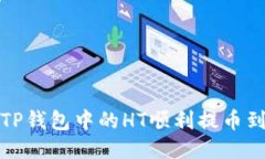  如何将TP钱包中的HT顺利提币到交易所？