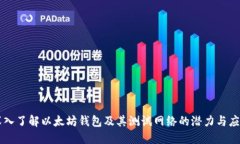 深入了解以太坊钱包及其测试网络的潜力与应用