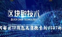  如何解决TP钱包无法搜索到USDT的问题