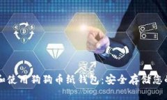 如何制作和使用狗狗币纸钱包：安全存储您的加