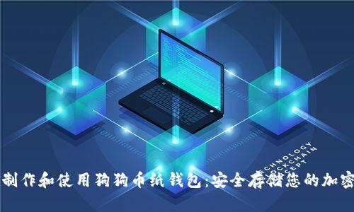 如何制作和使用狗狗币纸钱包：安全存储您的加密货币
