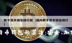深入探索比特币钱包的算法：安全、加密与技术
