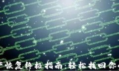 TP钱包资产恢复终极指南：轻松找回你的数字资产