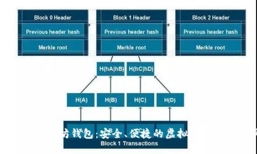 移动端以太坊钱包：安全、便捷的虚拟资产管理工具