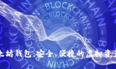 移动端以太坊钱包：安全、便捷的虚拟资产管理