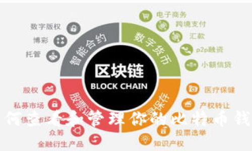 如何查看和管理你的比特币钱包