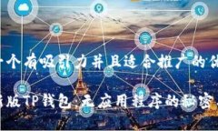 思考一个有吸引力并且适合推广的优秀探索新版