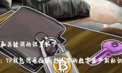 和关键词的设置如下：: TP钱包代币图标：打造你