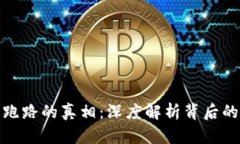 比特币钱包跑路的真相：深度解析背后的原因和