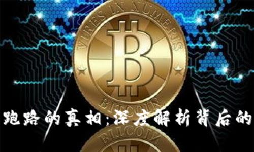 比特币钱包跑路的真相：深度解析背后的原因和风险